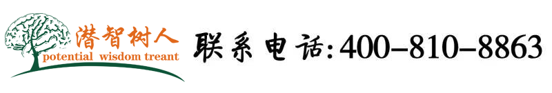 黄色操逼操逼影片北京潜智树人教育咨询有限公司